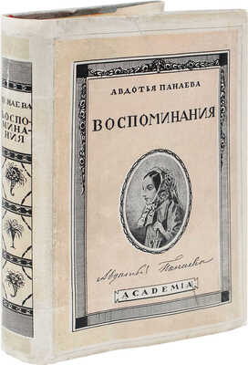 Панаева А.Я. Воспоминания. 1824-1870. Исправленное издание под ред. и с примеч. Корнея Чуковского. Л.: Academia, 1929.